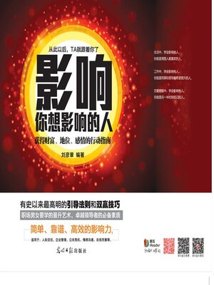 cover image of 影响你想影响的人